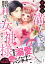 オレを満たして、勝利の女神様 溺愛彼氏のヘビー級えっち 下/黒柴パン【3000円以上送料無料】
