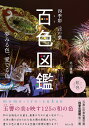 百色図鑑 四季彩言の葉/北山建穂【3000円以上送料無料】
