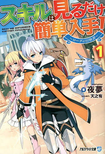 Dengeki Library - 【3千円以上送料無料】スキルは見るだけ簡単入手! ローグの冒険譚 1／夜夢