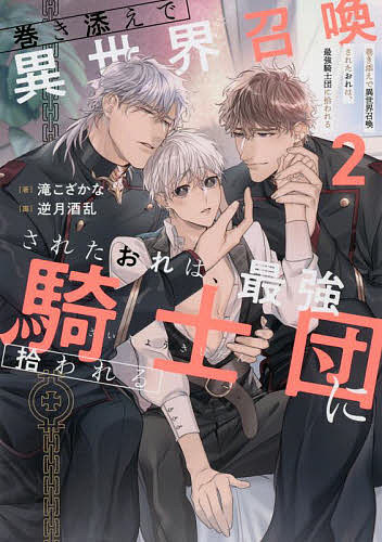 ※商品画像はイメージや仮デザインが含まれている場合があります。帯の有無など実際と異なる場合があります。著者滝こざかな(著)出版社アルファポリス発売日2022年07月ISBN9784434305498ページ数320Pキーワードまきぞえでいせかいしようかんされたおれわ マキゾエデイセカイシヨウカンサレタオレワ たき こざかな タキ コザカナ BF50562E9784434305498内容紹介目を覚ますと乙女ゲーム「竜の神子」の世界に転移していた、ブラック企業戦士の四ノ宮鷹人。神子失踪事件を解決し平和な時間を謳歌していたが、ある日「竜の牙」がミレニア地方で起きている紛争の解決に駆り出されてしまう。紛争解決は難航し、ダレスティアやロイと会えない時間が続いたある日、鷹人の中にいる神竜が魔力不足に陥り大暴走!! 鷹人の身体を乗っ取り男を求め始めて——!? "巻き添え"から始まる大人気シリーズ、待望の第二弾！※本データはこの商品が発売された時点の情報です。