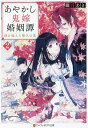 あやかし鬼嫁婚姻譚 2／朧月あき【3000円以上送料無料】