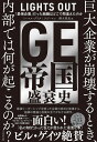 GE帝国盛衰史 「最強企業」だった組織はどこで間違えたのか/トーマス・グリタ/テッド・マン/御立英史【3000円以上送料無料】