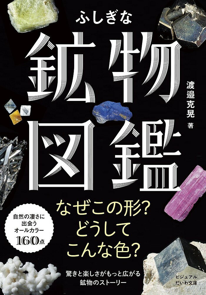 鉱物図鑑 ふしぎな鉱物図鑑／渡邉克晃【3000円以上送料無料】