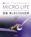 MICRO LIFE 図鑑美しきミクロの世界／スミソニアン協会／遠藤秀紀／細矢剛【3000円以上送料無料】