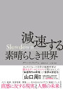Slowdown減速する素晴らしき世界/ダニー・ドーリング/遠藤真美【3000円以上送料無料】