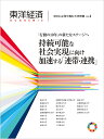 東洋経済ACADEMIC SDGsに取り組む大学特集 Vol.4 「行動の10年」の新たなステージへ持続可能な社会実現に向け加速する「連帯・連携」【3000円以...
