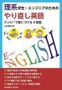 理系学生・エンジニアのためのやり直し英語 E=mc〔2〕で身につける4技能/山村嘉雄【3000円以上送料無料】