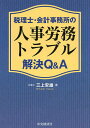 税理士・会計事務所の人事労務トラブル解決Q&A/三上安雄【3000円以上送料無料】