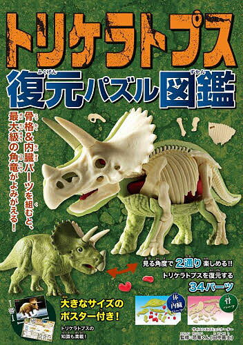 【3千円以上送料無料】トリケラトプス 復元パズル図鑑／恐竜くん