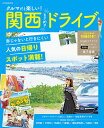 クルマだと楽しい!関西ときめきドライブ/旅行【3000円以上送料無料】