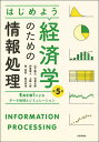 はじめよう経済学のための情報処理 Excelによるデータ処理とシミュレーション/山下隆之/石橋太郎/伊東暁人【3000円以上送料無料】