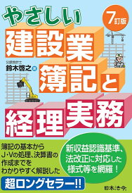 やさしい建設業簿記と経理実務/鈴木啓之【3000円以上送料無料】