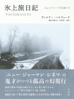 氷上旅日記 ミュンヘン-パリを歩いて 新装版／ヴェルナー・ヘルツォーク／藤川芳朗【3000円以上送料無料】