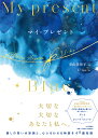 マイ・プレゼント/青山美智子/U‐ku【3000円以上送料無料】