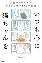 いつも心に猫ちゃんを 人生のモヤモヤがすっきり晴れる62の習慣/Jam【3000円以上送料無料】