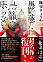 黒野葉月は鳥籠で眠らない/織守きょうや【3000円以上送料無料】