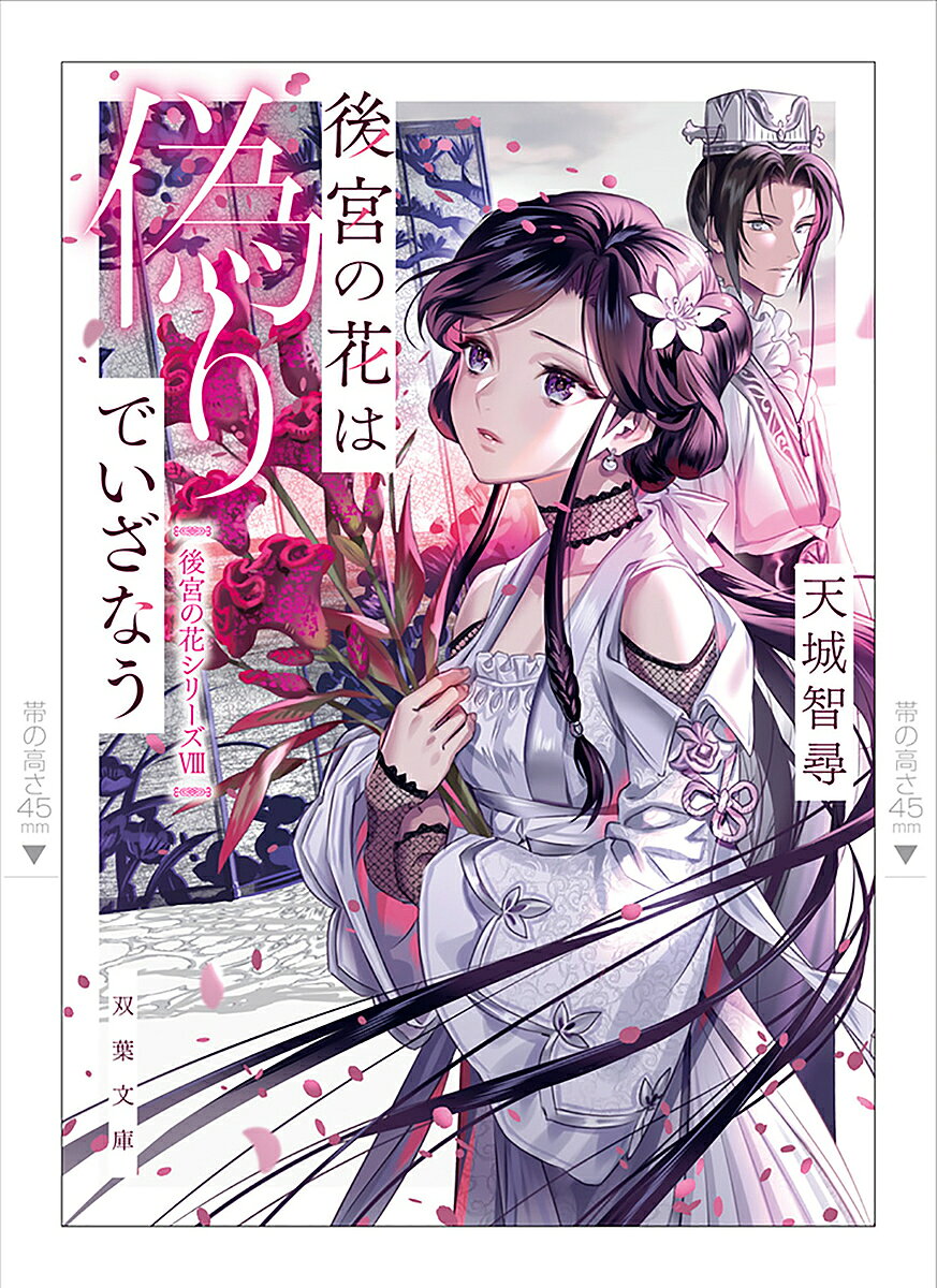Other - 【3千円以上送料無料】後宮の花は偽りでいざなう／天城智尋