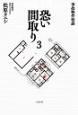 恐い間取り 事故物件怪談 3/松原タニシ【3000円以上送料無料】