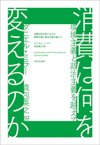 消費は何を変えるのか 環境主義と政治主義を越えて/ダニエル・ミラー/貞包英之【3000円以上送料無料】