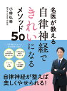 名医が教える自律神経できれいになるメソッド50/小林弘幸【3000円以上送料無料】