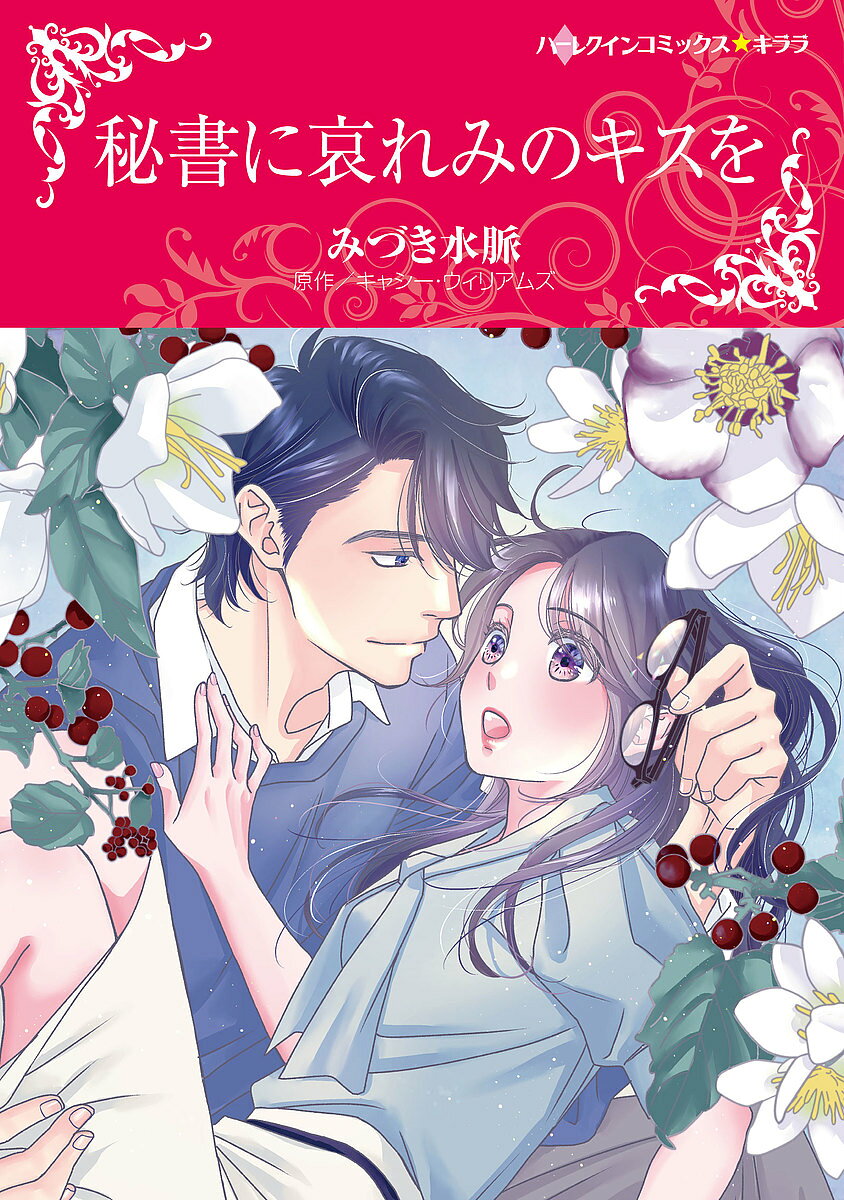 秘書に哀れみのキスを／みづき水脈【3000円以上送料無料】