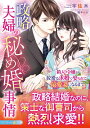 政略夫婦の秘め婚事情 箱入り令嬢が狡猾な求婚で娶られて、最愛妻になるまで/宇佐木【3000円以上送料無料】