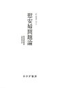 慰安婦問題論/C・サラ・ソー/山岡由美【3000円以上送料無料】