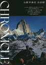 CHRONICLE 山野井泰史全記録/山野井泰史【3000円以上送料無料】