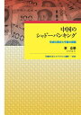 中国のシャドーバンキング 形成の歴史と今後の課題/李立栄【3000円以上送料無料】