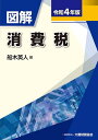 図解消費税 令和4年版/船木英人【3000円以上送料無料】