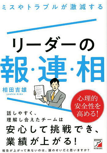 著者相田吉雄(著)出版社明日香出版社発売日2022年07月ISBN9784756922236ページ数280Pキーワードビジネス書 みすやとらぶるがげきげんするりーだー ミスヤトラブルガゲキゲンスルリーダー あいだ よしお アイダ ヨシオ9784756922236内容紹介報連相を機能させるのは「あなた」です。この本は「いつも指示通りに動かない」「ミスをひた隠しにする」「何を考えているかわからない」という部下に困っている、もしくは「チームでの伝達がうまくいかず、成果が上がらない」と悩んでいる中堅社員（リーダーやマネジャー）のために書きました。あなたのチームは「報連相」を徹底することで必ず見違えます。「報連相」というと「それって新入社員が学ぶものなんじゃないの？」と思われる方もいるかもしれません。しかし、実は報連相を機能させるための鍵を握っているのは、部下を指導する立場にある中堅社員、つまりこの本を手に取った「あなた」なのです。確かに「報連相」は新入社員研修でも必ず学ぶ、ビジネスパーソンの基本であり、その大事さは誰でも知っています。しかしながら、報連相の大事さは理解していても、報連相そのものを正しく理解し、実践できている中堅社員はいったいどれだけいるでしょうか？私のリーダー向け、管理職向けのセミナーや研修でも参加者の皆さんから次のような悩みをたくさんお聞きします。・チーム内で情報がまったく共有されていない・部下から報告や相談があがってこない・部下にきちんと伝えたつもりが、実際には伝わっていないこのような部下とのコミュニケーションの悩みだけではなく・上司とコミュニケーションがうまく取れない・上司からの指示を、うまく自チームの部下に伝えられない・上司への報告のタイミングがわからないなど、部下を指導する立場のリーダーやマネジャーは、上司（部長や経営者）とのコミュニケーションにも悩んでいるのです。これを放置しておけば仕事が滞るだけではなく、ミスにもつながります。つまり、報連相は新人だけで終わりではありません。リーダーとなったあなたはそれをさらに磨き上げ、機能させる責任があるのです。そこで本書は、新入社員だけでなく中堅社員を対象にした報連相の技術を学ぶことができるようにします。部下に報連相を徹底してもらえるような仕組みを作り、自分も部下や上司に的確に報連相ができるようにするのが本書の使命です。〜「はじめに」より（一部変更）※本データはこの商品が発売された時点の情報です。目次第1章 報連相がチームを回す/第2章 正しい指示の出し方・伝え方/第3章 上司からの指示の受け方・報連相の仕方/第4章 部下に正しい報連相をしてもらう/第5章 部下にフィードバックをする/第6章 報連相しやすい職場環境作り