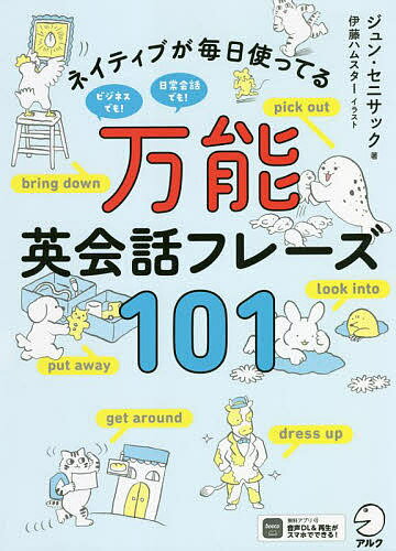 ネイティブが毎日使ってる万能英会話フレーズ101／ジュン・セニサック／伊藤ハムスター【3000円以上送料無料】