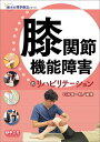 膝関節機能障害のリハビリテーション/石井慎一郎【3000円以上送料無料】