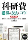 科研費獲得の方法とコツ 実例とポイントでわかる申請書の書き方と応募戦略／児島将康【3000円以上送料無料】