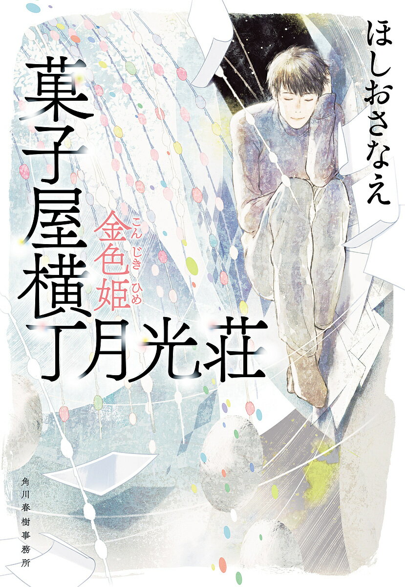 楽天bookfan 1号店 楽天市場店菓子屋横丁月光荘 〔5〕／ほしおさなえ【3000円以上送料無料】