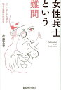 女性兵士という難問 ジェンダーから問う戦争・軍隊の社会学／佐藤文香【3000円以上送料無料】