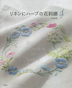 リネンにハーブの花刺繍 4/戸塚薫【3000円以上送料無料】