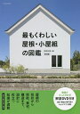 最もくわしい屋根・小屋組の図鑑/建築知識【3000円以上送料無料】