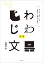 じわじわくる文具 ぱっと見ではわからないわかると一生使いたくなる/松岡厚志【3000円以上送料無料】