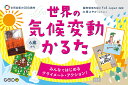 世界の気候変動かるた【3000円以上送料無料】