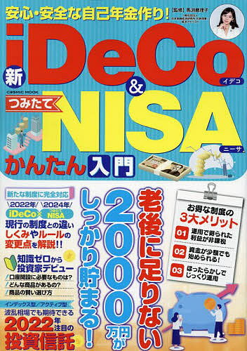 安心・安全な自己年金作り!新iDeCo&つみたてNISAかんたん入門／馬渕磨理子【3000円以上送料無料】