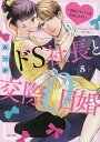 ドS社長と交際0日婚〜契約にセックス 5/みつか【3000円以上送料無料】