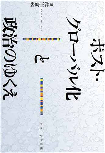 ポスト・グローバル化と政治のゆくえ／岩崎正洋【3000円以上送料無料】