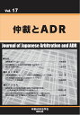 仲裁とADR Vol.17/仲裁ADR法学会【3000円以上送料無料】