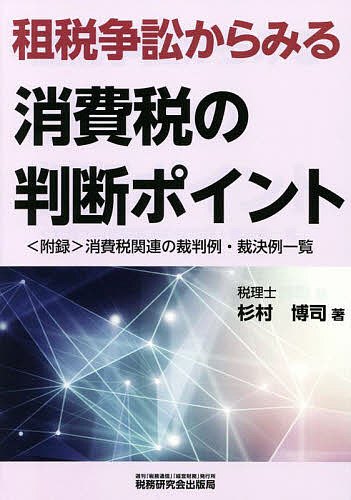 著者杉村博司(著)出版社税務研究会出版局発売日2022年07月ISBN9784793126765ページ数231Pキーワードそぜいそうしようからみるしようひぜいのはんだん ソゼイソウシヨウカラミルシヨウヒゼイノハンダン すぎむら ひろし スギムラ ヒロシ9784793126765内容紹介○複雑化する消費税の実務において、その課否をはじめ、判断基準が微妙で難しい場面は多々あります。さらに、令和5年10月に予定されているインボイス制度の導入により、取引において消費税の課税関係を明確にしておくことの重要性はますます高まることが想定されます。○裁判例や裁決例には課税関係を判断する際の参考になるものが数多くあるものの、いざそれらを読み解くとなると難解で敬遠されがちなのが実情です。○本書は、元国税訟務官であり、長年消費税の現場に携わってきた著者が、消費税に関する裁判例・裁決例の中から具体的な45の事例を取り上げ、課税関係の判断基準を中心に解説しています。○判決要旨を紹介し、事実関係等を明らかにした上で、その裁決や判決の決め手になった論点、ひいては消費税の課税関係において迷いやすい点・誤りやすい点に関する判断ポイントをできるだけわかりやすく解説することを心がけました。○巻末には約300件の消費税関連の裁判例・裁決例をまとめた一覧表も収録しています。「主な争点」「判決裁判所」「判決等年月日」の基本情報のほか、「要点・検索用語」を掲げており、類似の判例等を探す際にも役立ちます。○税理士・公認会計士はもちろん、企業の経理担当者や法務担当者の方々にもお勧めしたい1冊です。※本データはこの商品が発売された時点の情報です。目次第1 消費税の課税対象/第2 非課税取引/第3 輸出免税取引/第4 小規模事業者免税点制度/第5 資産の譲渡等の時期/第6 課税標準/第7 仕入税額控除/第8 簡易課税制度/第9 申告・納付・還付及び届出等/第10 公益法人等