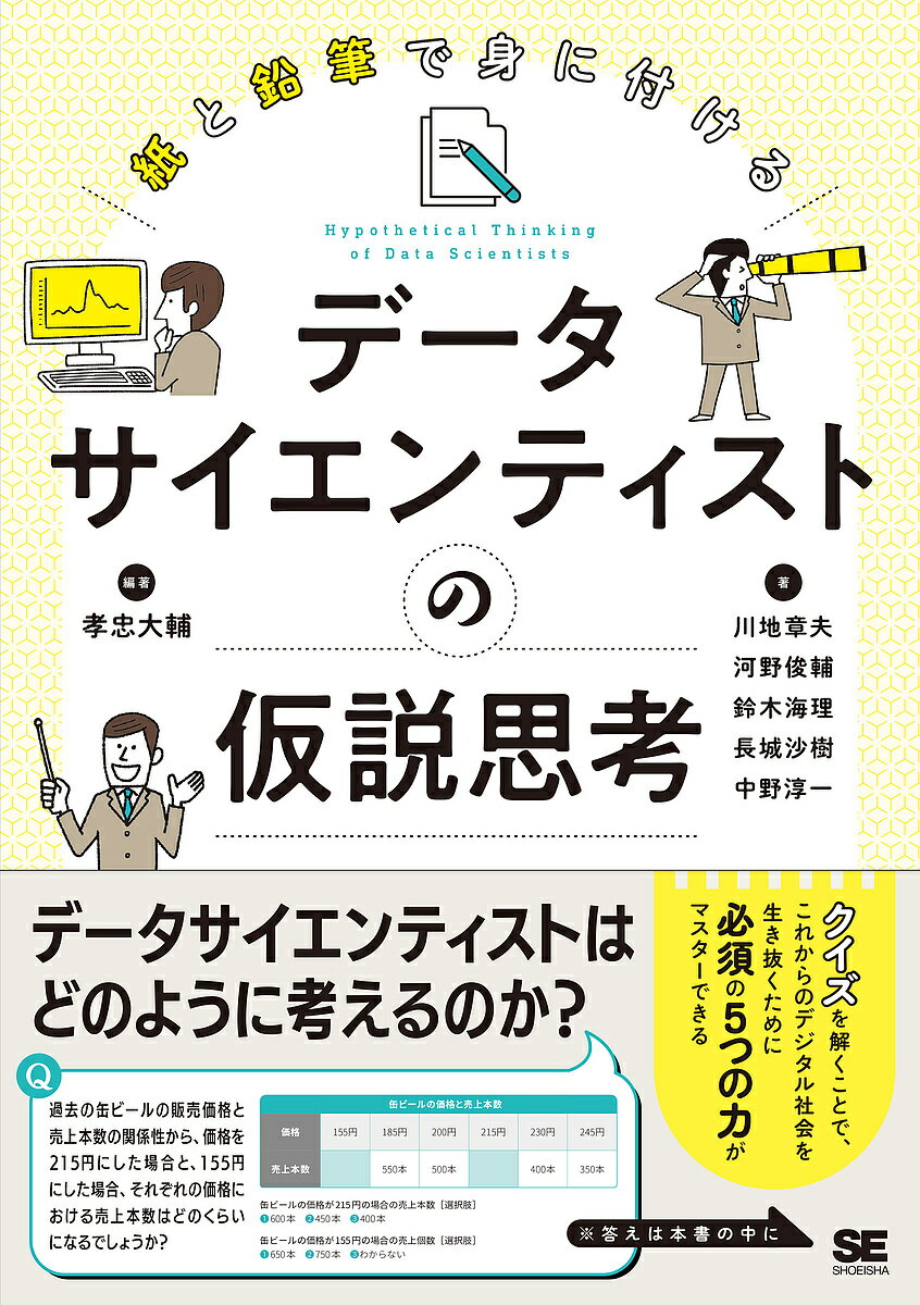 紙と鉛筆で身につけるデータサイエンティストの仮説思考／孝忠大輔／川地章夫／河野俊輔【3000円以上送..