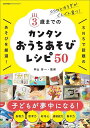 3歳までのカンタンおうちあそびレシピ50 ココロとカラダがぐんぐん育つ!/中山芳一【3000円以上送料無料】