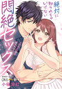 絶対に知られちゃいけない悶絶セックス/小桜深紅【3000円以上送料無料】
