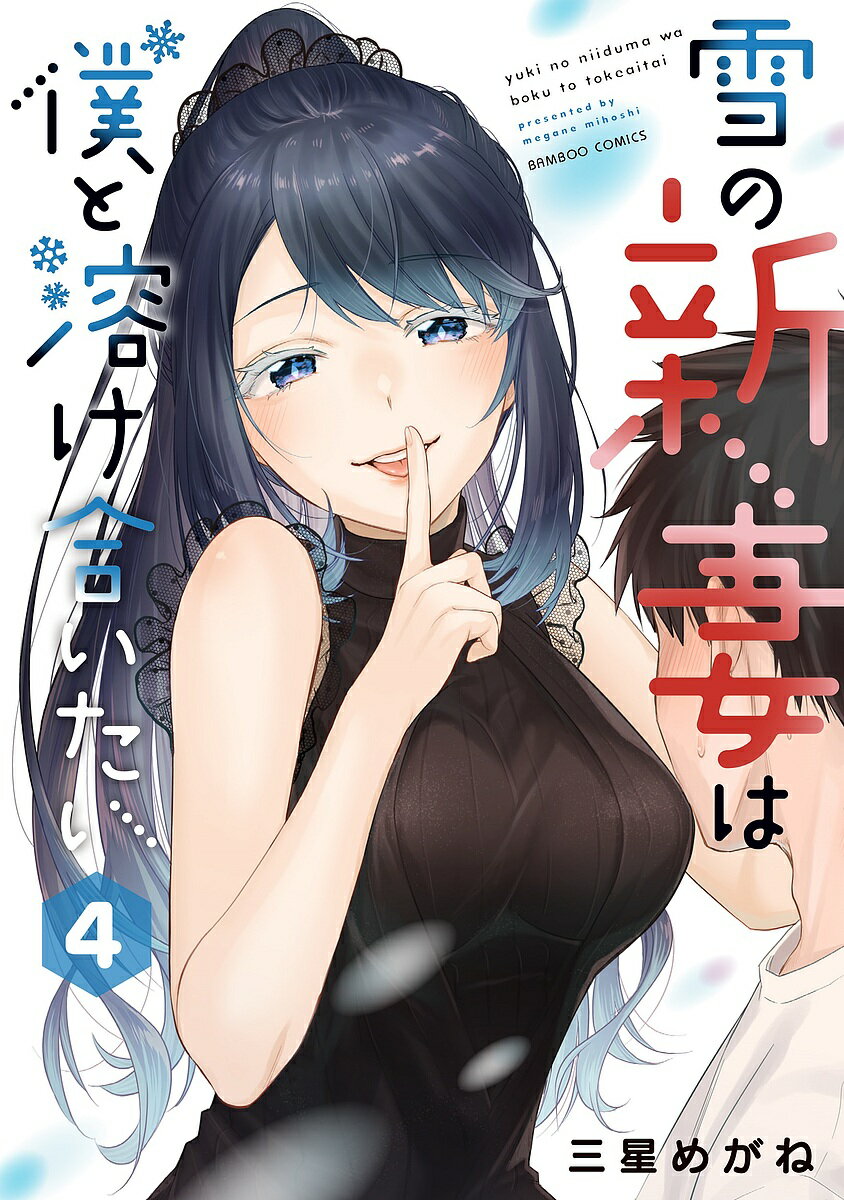 Shogakukan Big C - 【3千円以上送料無料】雪の新妻は僕と溶け合いたい 4／三星めがね
