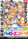 たとえばラストダンジョン前の村の少年が序盤の街で暮らすような物語 15/サトウとシオ【3000円以上送料無料】
